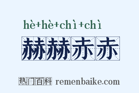赫赫赤赤是什么意思的图片